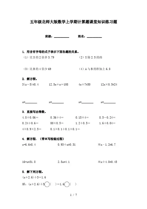 五年级北师大版数学上学期计算题课堂知识练习题