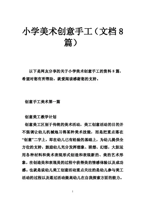 小学美术创意手工（文档8篇）