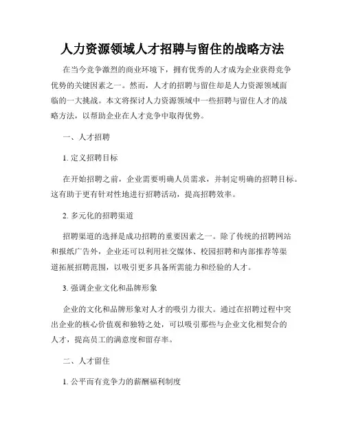 人力资源领域人才招聘与留住的战略方法