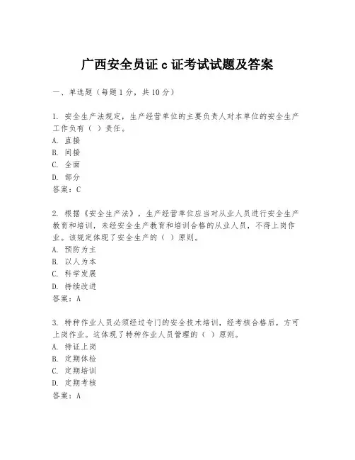 广西安全员证c证考试试题及答案