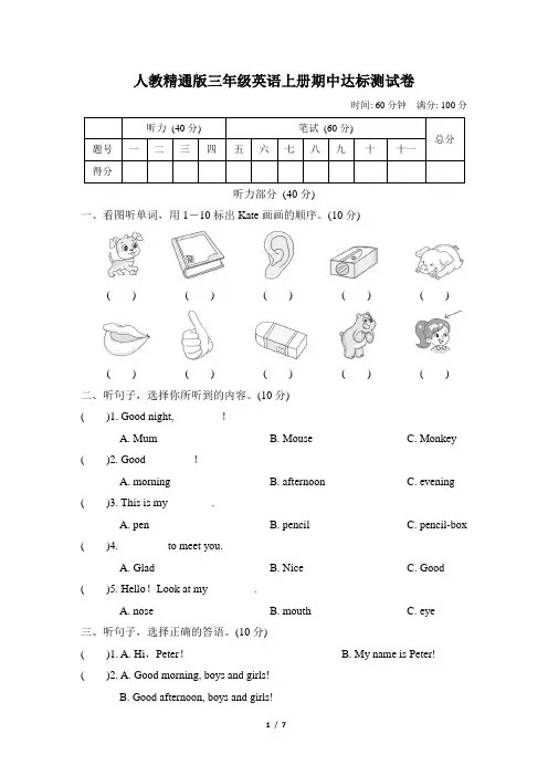 人教精通版三年级英语上册期中达标测试卷含答案
