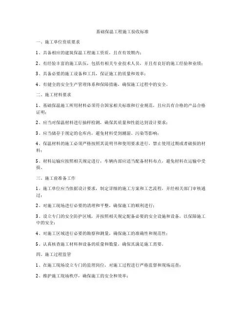 基础保温工程施工验收标准