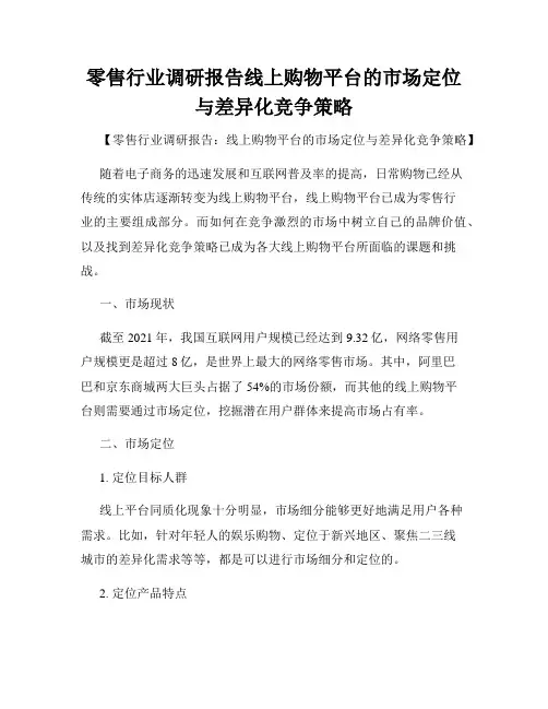 零售行业调研报告线上购物平台的市场定位与差异化竞争策略