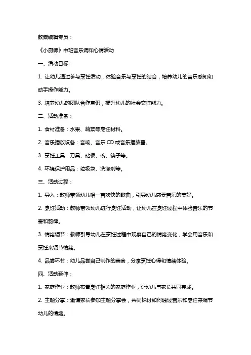 用音乐调和心情中班《小厨师》教案