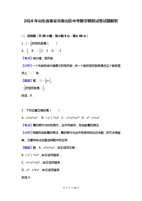 2016年山东省泰安市泰山区中考数学模拟试卷试题解析