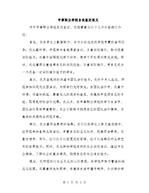 中等职业学校自我鉴定范文(三篇)