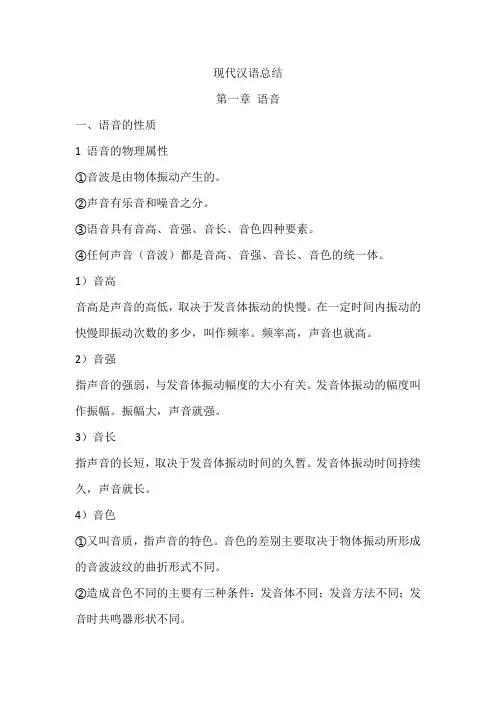 现代汉语总结(语音)