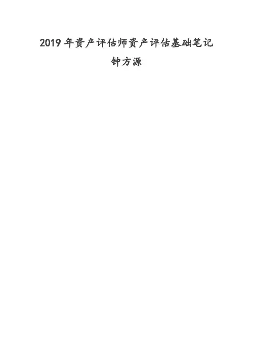 2019年CPV资产评估基础笔记