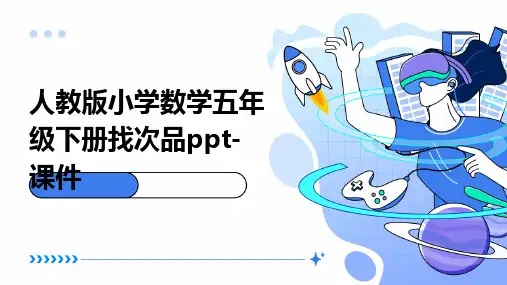 人教版小学数学五年级下册找次品-课件