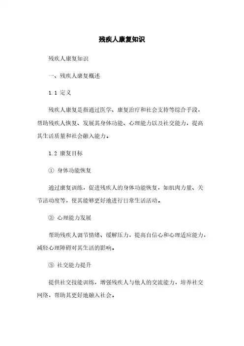 残疾人康复知识