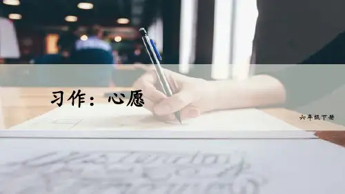 部编版六年级下册语文《心愿》习作PPT电子课件