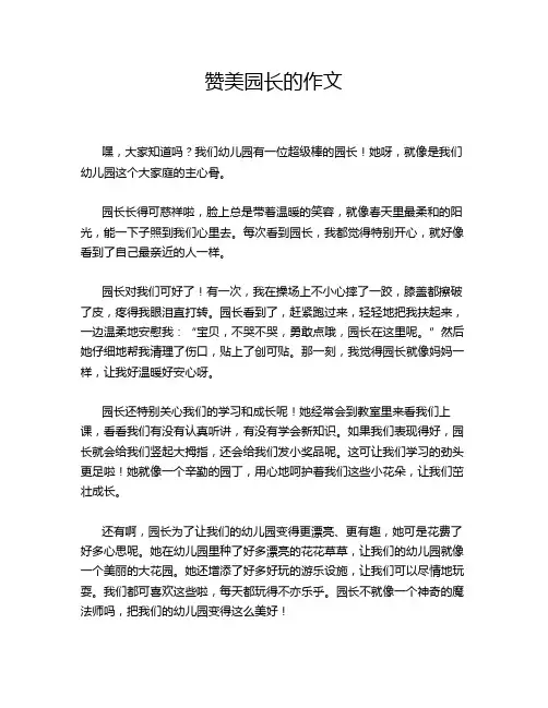 赞美园长的作文
