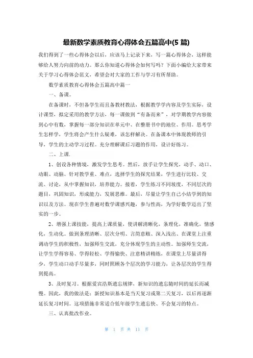 最新数学素质教育心得体会五篇高中(5篇)