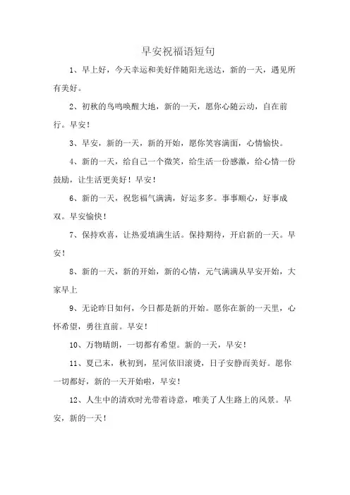 早安祝福语短句