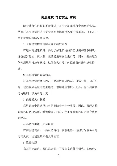高层建筑 消防安全 常识