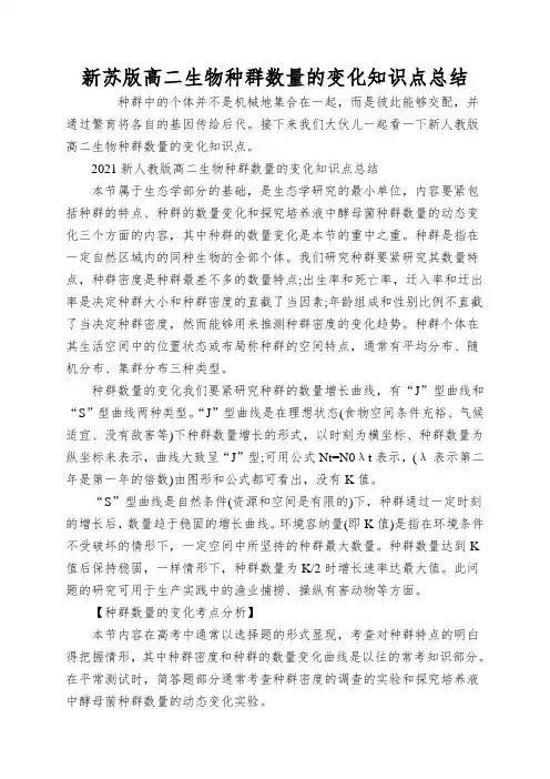 新苏版高二生物种群数量的变化知识点总结