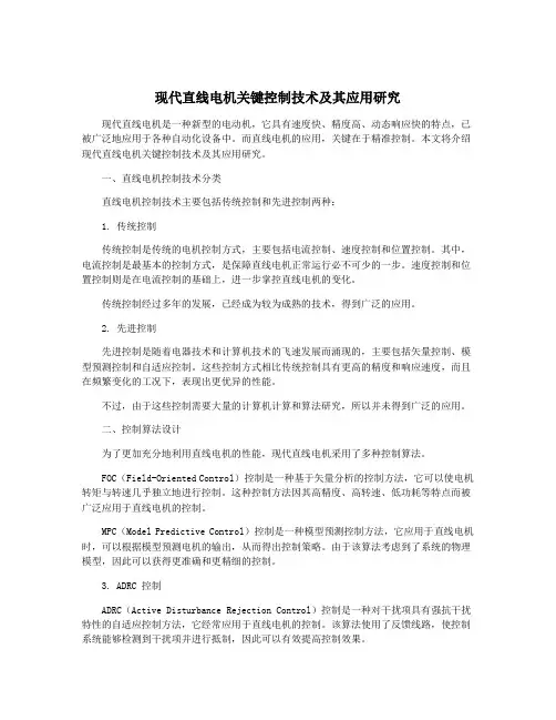 现代直线电机关键控制技术及其应用研究