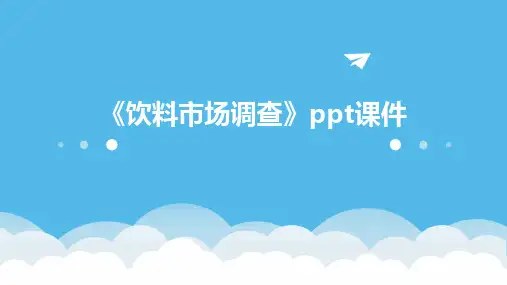《饮料市场调查》课件
