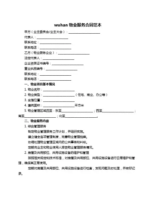 wuhan物业服务合同范本