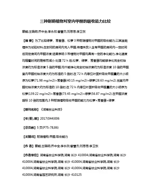 三种耐荫植物对室内甲醛的吸收能力比较