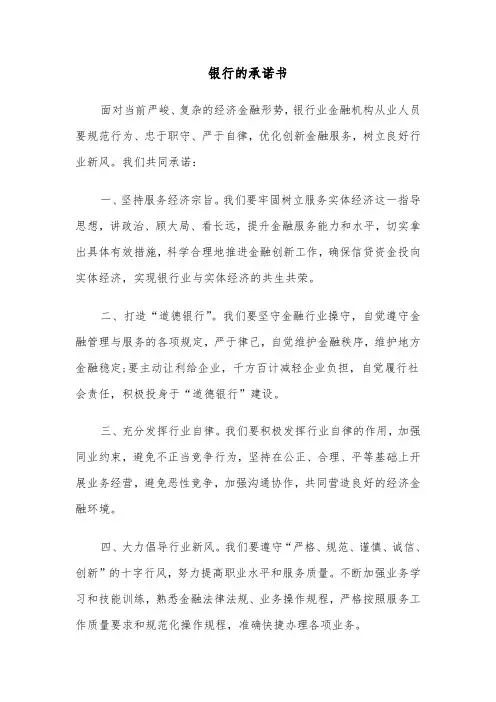 银行的承诺书（四篇）