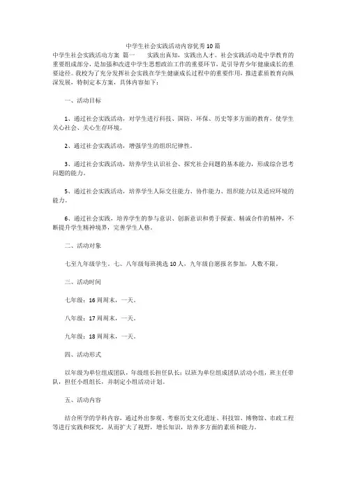 最新版-中学生社会实践活动内容优秀10篇