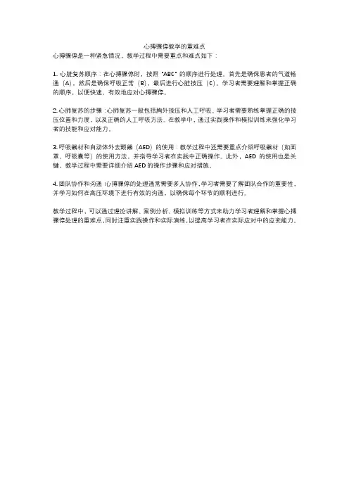 心搏骤停教学的重难点
