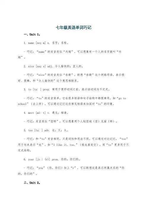 七年级英语单词巧记