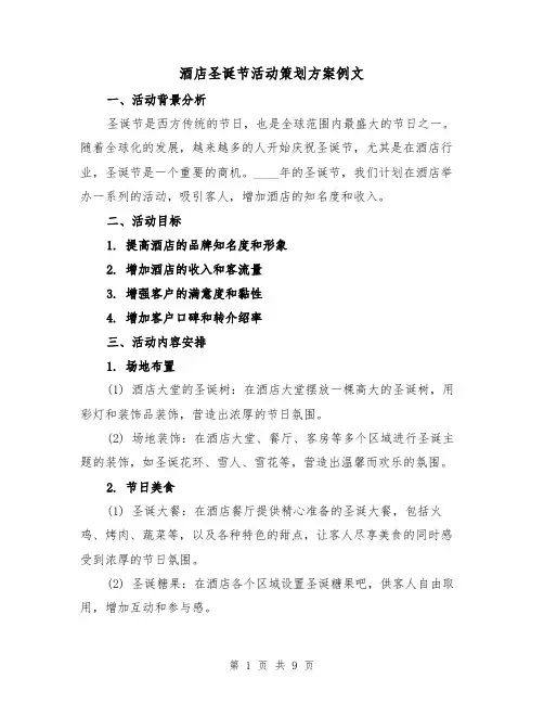 酒店圣诞节活动策划方案例文（三篇）