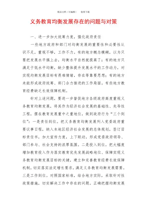 义务教育均衡发展存在的问题与对策