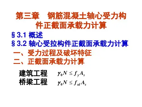 第三章钢筋混凝土轴心受力构件正截面承载力计算精品PPT课件