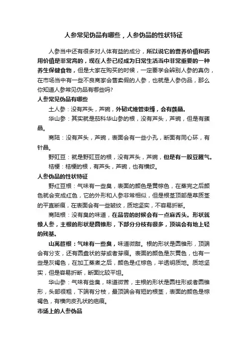 人参常见伪品有哪些，人参伪品的性状特征