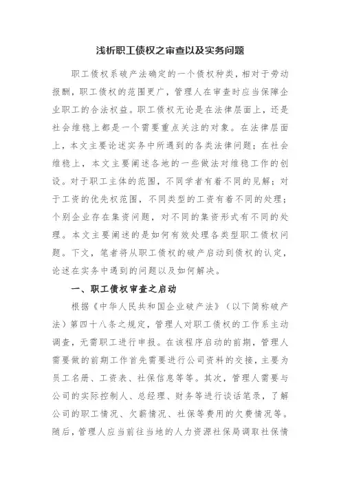 浅析职工债权之审查以及实务问题