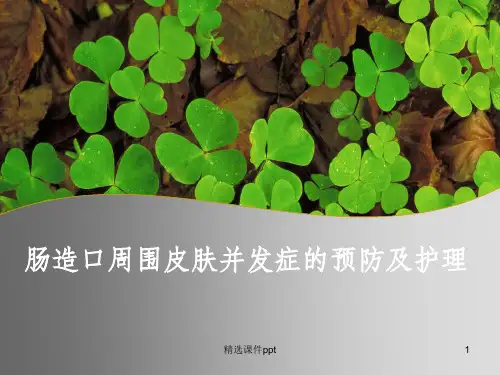 肠造口周围皮肤并发症的护理