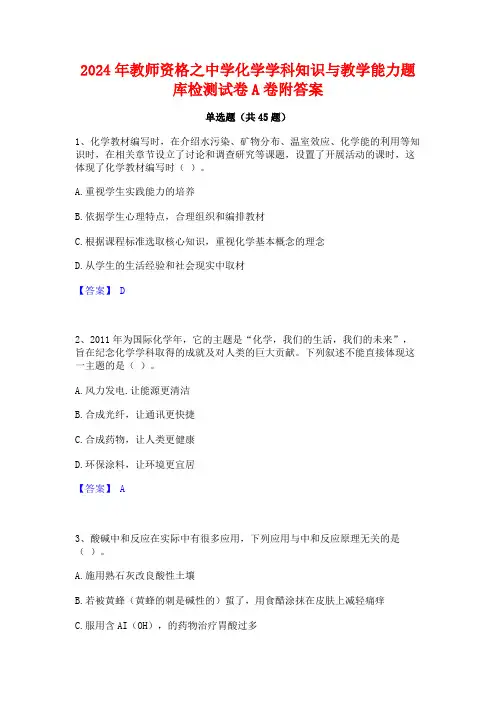2024年教师资格之中学化学学科知识与教学能力题库检测试卷A卷附答案