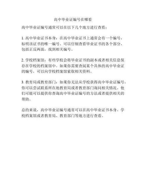高中毕业证编号在哪看