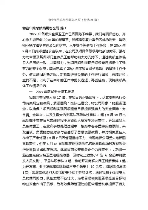 物业年终总结结尾怎么写（精选21篇）