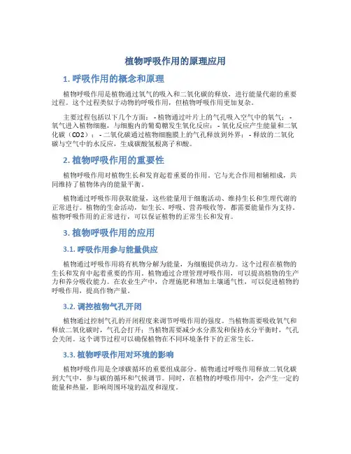 植物呼吸作用的原理应用