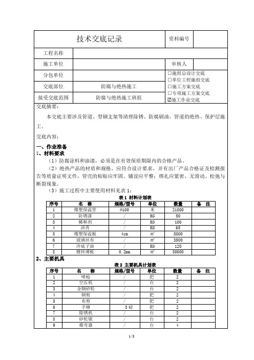 防腐与绝热施工技术交底
