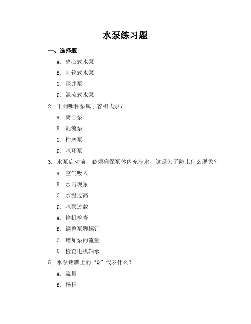 水泵练习题
