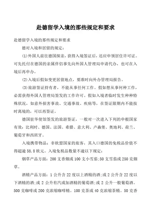 赴德留学入境的那些规定和要求