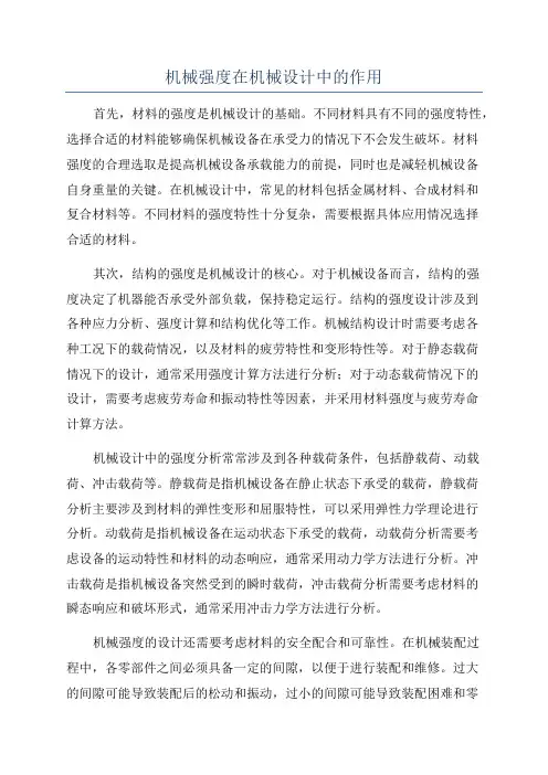 机械强度在机械设计中的作用