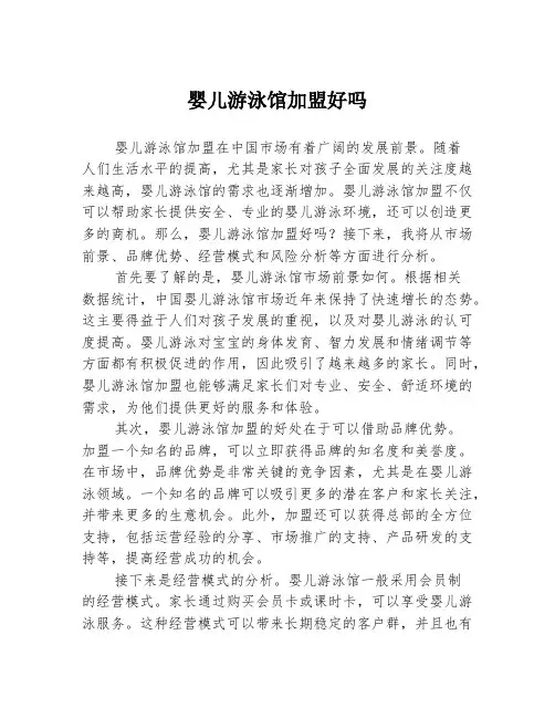 婴儿游泳馆加盟好吗