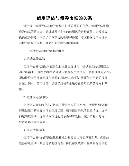 信用评估与债券市场的关系