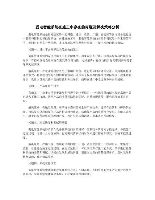 弱电智能系统在施工中存在的问题及解决策略分析