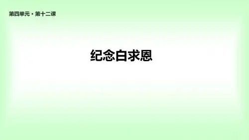 部编人教版七年级语文上册12《纪念白求恩》课件