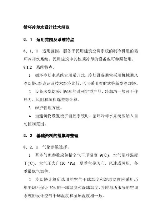 循环冷却水设计技术规范