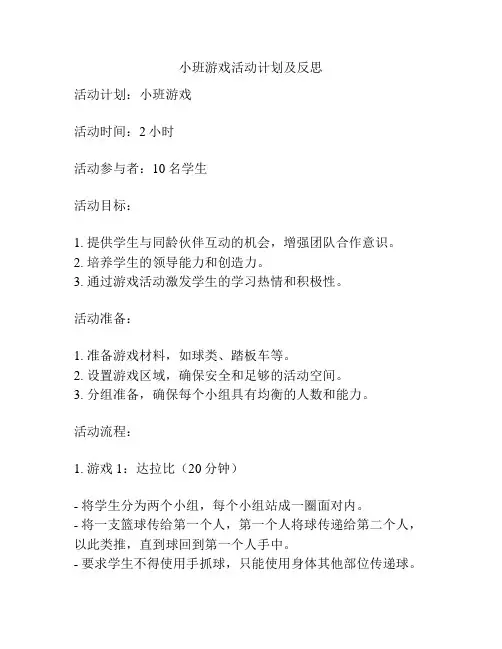小班游戏活动计划及反思