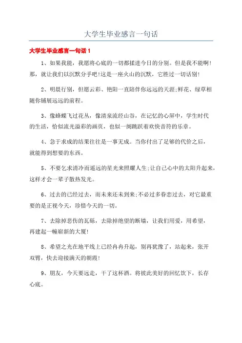 大学生毕业感言一句话