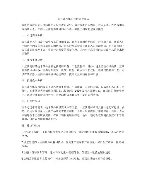 大豆油精炼可行性研究报告
